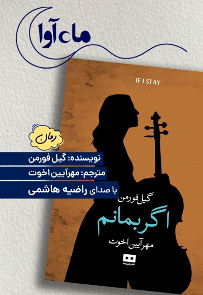 اگر بمانم